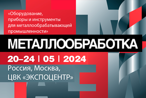 Выставка "Металлообработка-2024" Москва